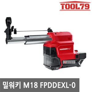 밀워키 M18 FPDDEXL-0 18V 먼지제거기 M18 FHP 전용집진기, 1개