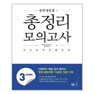 중학영문법 총정리 모의고사 LEVEL 3, NE능률