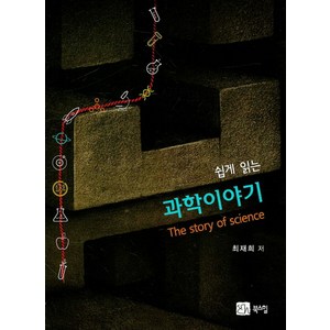 쉽게 읽는과학이야기, 북스힐, 최재희