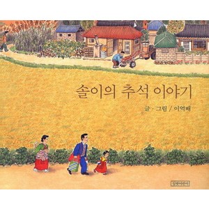 길벗어린이 솔이의 추석이야기, 두고두고 보고 싶은 그림책 시리즈