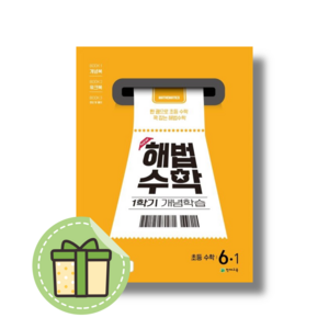 [NEW] 해법수학 개념학습 6-1 (2025) #Book-in#빠른출발, 수학영역