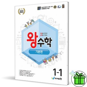 (사은품) 왕수학 기본편 초등 수학 1-1 (2025년), 수학영역