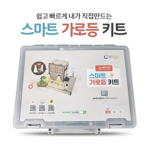 [나도메이커 7탄] 스마트 가로등 키트(마이크로비트 호환 MDF 포함 강의자료 제공 마이크로비트 별도 ..., 1개