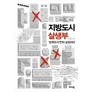 지방도시 살생부:'압축도시'만이 살길이다, 개마고원, 마강래