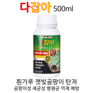 다잡아500ml 흰가루 탄저 잿빛곰팡이 잎곰팡이 균핵 썩음병 등 세균성 병원균 및 곰팡이성 병원균 예방 및 억제 다잡아500ml, 500ml, 1개