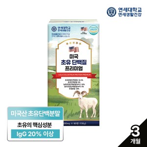 연세_미국 초유 단백질 프리미엄 90정 3개월분/동식물성단백질/필수아미노산BCAA/lgG20%이상, 1박스