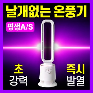 [HU:ELLE] 초강력 날개없는 온풍기 프리미엄 PTC 전기히터 저소음 타워형 회전형 가정용 사무실, 프리미엄 화이트