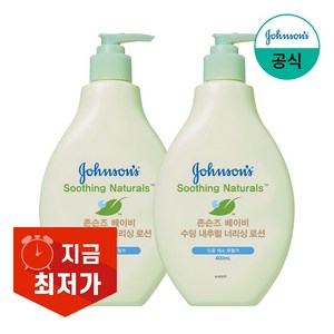 존슨즈베이비 수딩 내추럴 너리싱 로션, 2개, 400ml