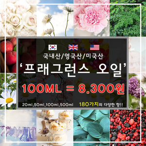 [드그라쎄] 프리미엄 프래그런스오일 350종 캔들 디퓨저 석고방향제 100ml, 영국산 08.리얼 페로몬 100ml