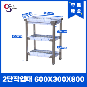 업소용작업대 스텐작업대 주방작업대 폭300 모음, 2단, 600*300*800