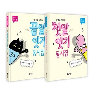 박성우 시인의 첫말 잇기 동시집+끝말 잇기 동시집 세트 전 2권 -동시야 놀자, 비룡소