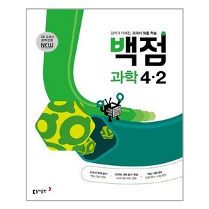 동아 백점 초등 과학 4-2 (2024년), 동아출판