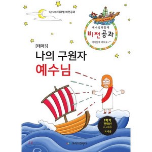 예수님과 함께 비전공과 테마 3(1학기 전학년 교사용):나의 구원자 예수님, 크리스천리더