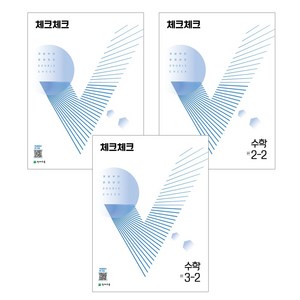 천재교육 체크체크 수학 1~3학년 1학기 2학기, 체크체크 수학 1-2 (2024)