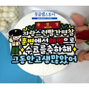 몽글쌤스토어 해병수료 빨간명찰토퍼 해병대토퍼, 김해병 / KIM (배송요청사항에입력), 1개