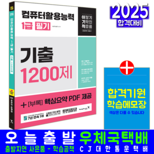 이기적 컴활1급 필기 기출문제집 교재 책 컴퓨터활용능력기출문제 1200제 영진닷컴 2025