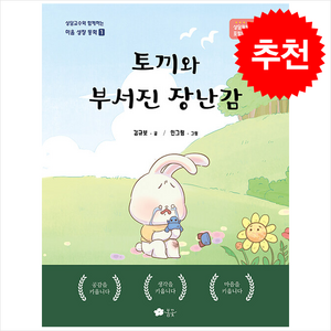 토끼와 부서진 장난감 + 쁘띠수첩 증정, 봄꽃, 도서