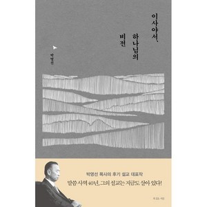 이사야서 하나님의 비전, 복있는사람