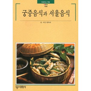 궁중음식과 서울음식, 대원사, 한복려