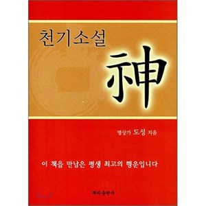 천기소설 신, 뿌리출판사