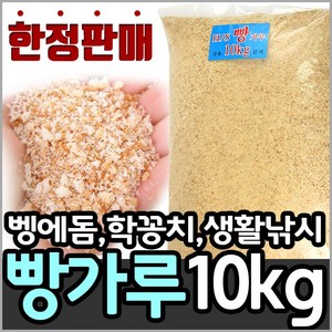 해신 벵에돔 빵가루 대용량 벌크 10Kg(건식)/벵에돔 낚시에 최적의 빵가루/대한민국 대표 집어제 회사, 빵가루대용량10kg(건식), 1개, 10kg