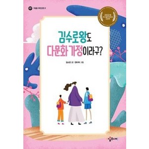 [아롬주니어]김수로왕도 다문화 가정이라구? - 아롬고학년문고, 아롬주니어