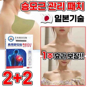 일본 [전문관리]1/1+1 승모 승모근 쑥 패치 셀룰라이트 감소 패치 경추/어깨/목/관절 근육통 완화 독소 배출 습기제거 피로회복 8pcs 포장증정, 4개, 8매입