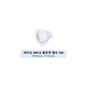 Cityo LED MR16 컨버터 외장형 램프 5W, 2700K 전구색, 10개