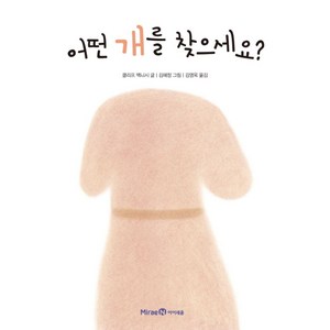 어떤 개를 찾으세요?, 미래엔아이세움