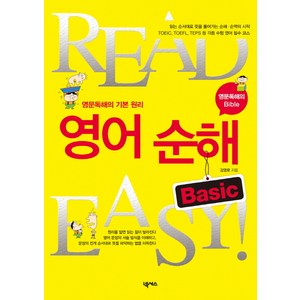 READ EASY영어 순해 BASIC:영문독해의 기본 원리, 넥서스