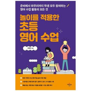 놀이를 적용한 초등 영어 수업, 김영미, 미래와경영