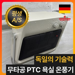 독일 프리미엄 무타공 초저소음 욕실 PTC 온풍기 화장실 벽걸이 히터