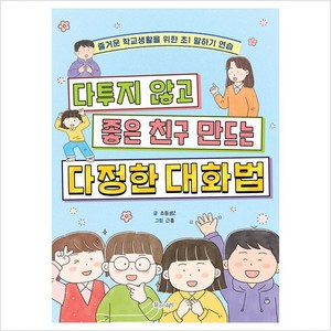 다투지 않고 좋은 친구 만드는 다정한 대화법:즐거운 학교생활을 위한 초1 말하기 연습, 물주는아이, 초등샘Z