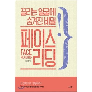 끌리는 얼굴에 숨겨진 비밀 페이스 리딩, 김서원 저, 다연