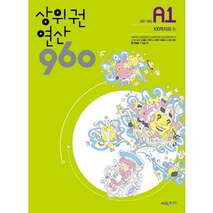 상위권연산960 A1[시매쓰출판], 시매쓰출판, 시매쓰수학연구소