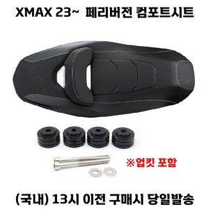 xmax 페리 23 24년 컴포트시트 다운 튜닝 쿠션 방수, 화이트라인, 1세트