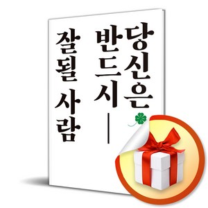 당신은 반드시 잘될 사람 / 봄 럭셔리북 전용사은품 증정