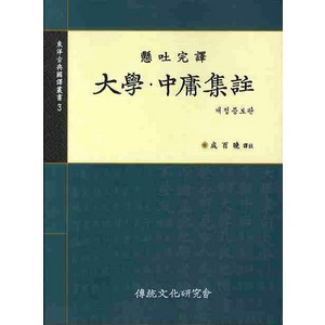 대학 중용집주, 전통문화연구회, 성백효