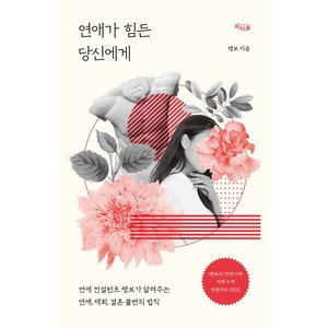 연애가 힘든 당신에게:연애 컨설턴트 랭보가 알려주는 연애 재회 결혼 불변의 법칙, 위너스북, 랭보