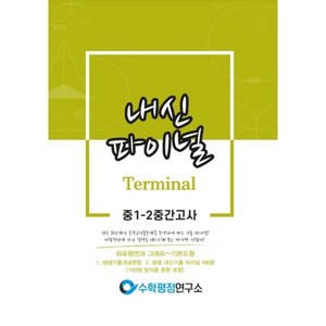 내신파이널 터미널 중 1-2 중간고사 : 좌표평면과 그래프~기본도형, 중등1학년