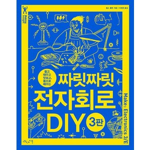 [인사이트]짜릿짜릿 전자회로 DIY : 뜯고 태우고 맛보고 몸으로 배우는, 인사이트, 찰스 플랫