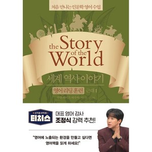 세계 역사 이야기 영어 리딩 훈련 근대 1 : the Story of the World, 윌북(willbook), 처음 만나는 인문학 영어 수업