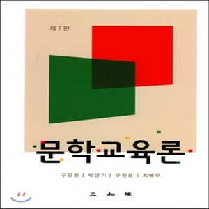 새책-스테이책터 [문학교육론] 제7판-구인환 외 지음, 문학교육론] 제7판-구인환 외 지음