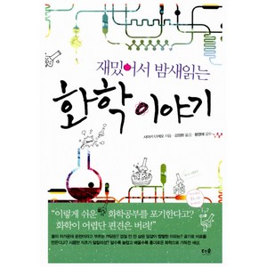 재밌어서 밤새읽는 화학 이야기, 더숲