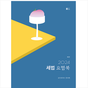 2024 세법 요쩜북 + 미니수첩 증정, 밀더북