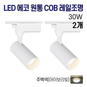 라인조명 LED 에코 원통 COB 일체형 레일조명 화이트 10w 20w 30w (주광/전구/주백), 2개, 9. 주백(아이보리빛) 30w