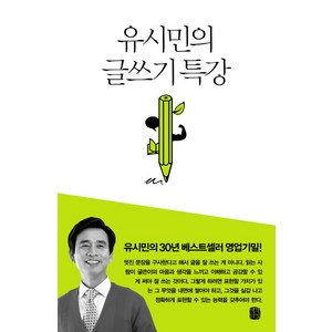 유시민의 글쓰기 특강, 생각의길, 유시민