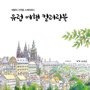 유럽 여행 컬러링북:여행의 기억을 스케치하다, 낭만판다