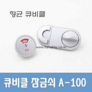 화장실 큐비클 C형 향균 잠금쇠 (A-100), 1개