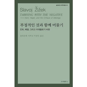 부정적인 것과 함께 머물기:칸트 헤겔 그리고 이데올로기 비판, 슬라보예 지젝, b